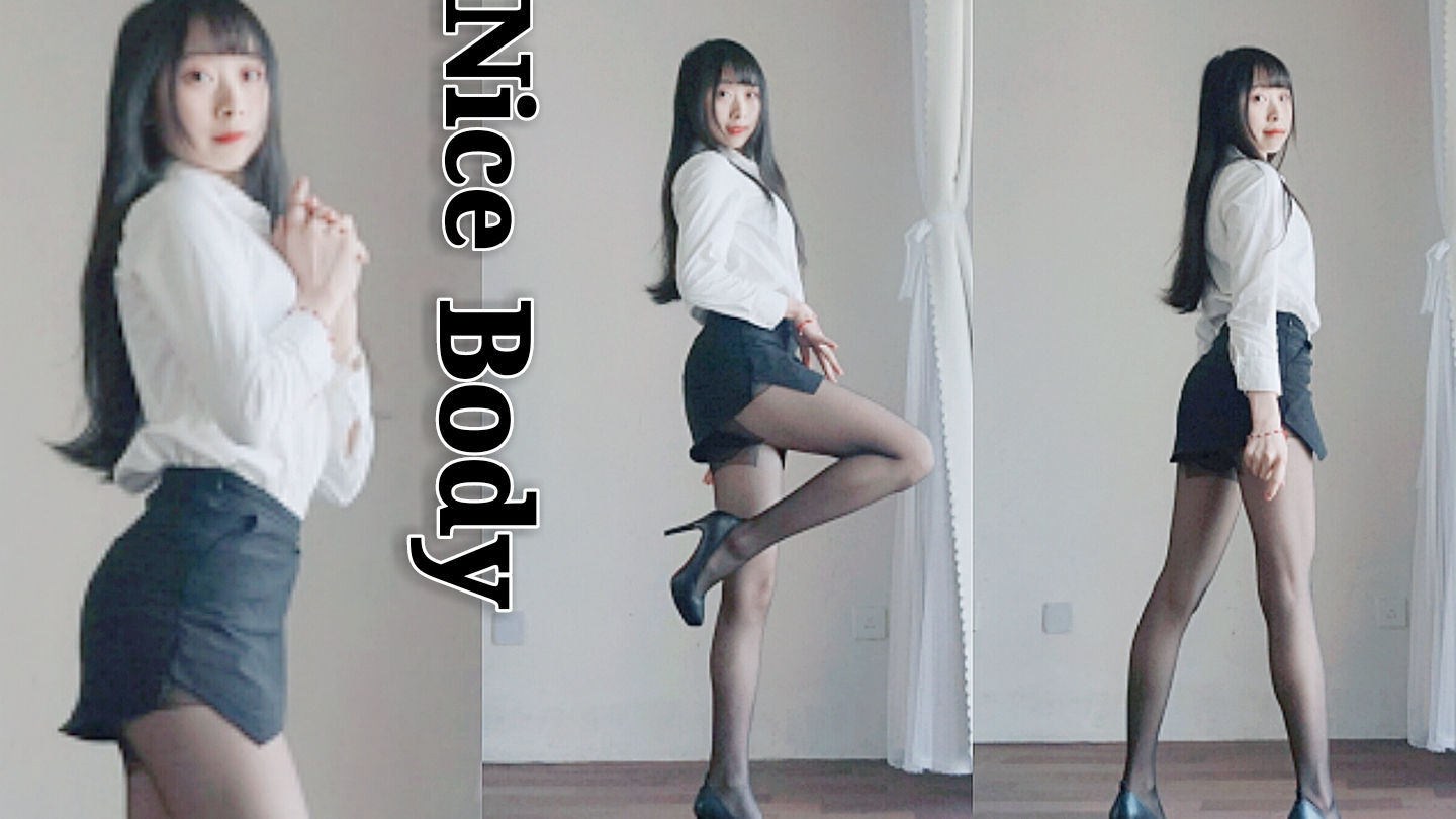 【AC居家宅舞】【圈锦】nice body“我的绝好身材”